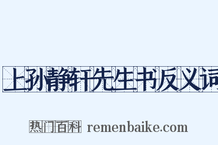 上孙静轩先生书反义词是什么意思的图片